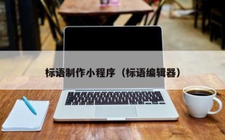开原标语制作小程序（标语编辑器）