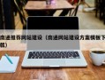 开原南通推荐网站建设（南通网站建设方案模板下载）