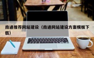 开原南通推荐网站建设（南通网站建设方案模板下载）