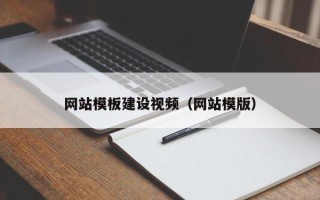 开原网站模板建设视频（网站模版）
