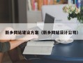 开原新乡网站建设方案（新乡网站设计公司）