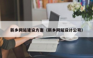 开原新乡网站建设方案（新乡网站设计公司）