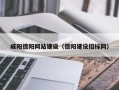 开原咸阳德阳网站建设（德阳建设招标网）