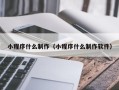 开原小程序什么制作（小程序什么制作软件）
