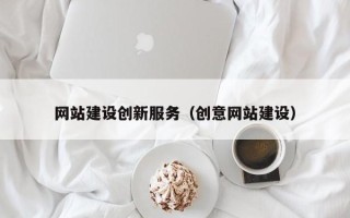 开原网站建设创新服务（创意网站建设）