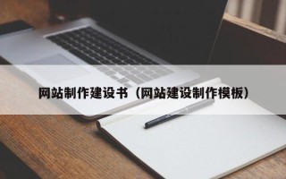 开原网站制作建设书（网站建设制作模板）