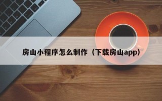 开原房山小程序怎么制作（下载房山app）