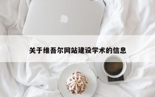 开原关于维吾尔网站建设学术的信息