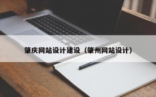 开原肇庆网站设计建设（肇州网站设计）