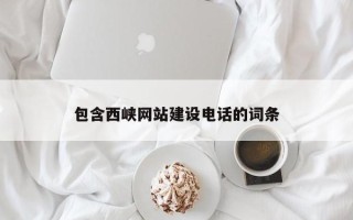 开原包含西峡网站建设电话的词条