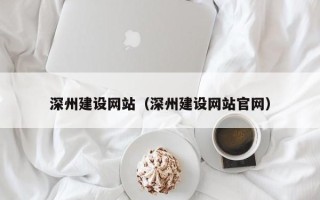 开原深州建设网站（深州建设网站官网）