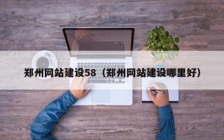 开原郑州网站建设58（郑州网站建设哪里好）