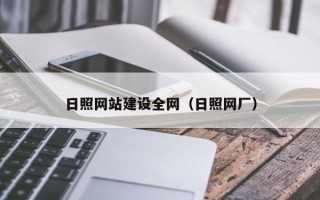开原日照网站建设全网（日照网厂）