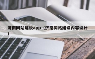 开原济南网站建设app（济南网站建设内容设计）