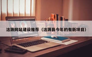 开原沽源网站建设推荐（沽源县今年的有新项目）