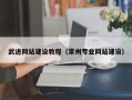 开原武进网站建设教程（常州专业网站建设）