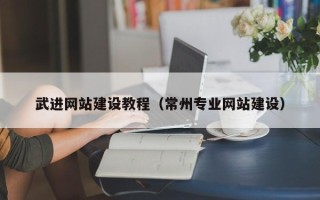 开原武进网站建设教程（常州专业网站建设）