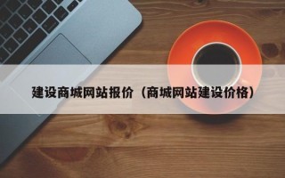 开原建设商城网站报价（商城网站建设价格）