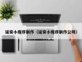 开原延安小程序制作（延安小程序制作公司）
