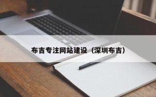 开原布吉专注网站建设（深圳布吉）