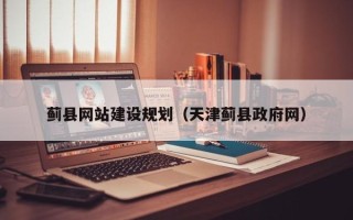 开原蓟县网站建设规划（天津蓟县政府网）