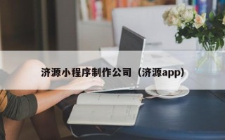 开原济源小程序制作公司（济源app）